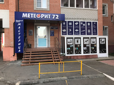 Тюмень Метеорит72